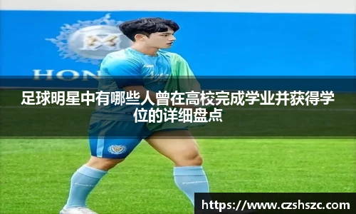 足球明星中有哪些人曾在高校完成学业并获得学位的详细盘点