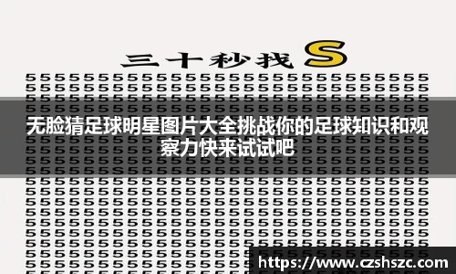 无脸猜足球明星图片大全挑战你的足球知识和观察力快来试试吧